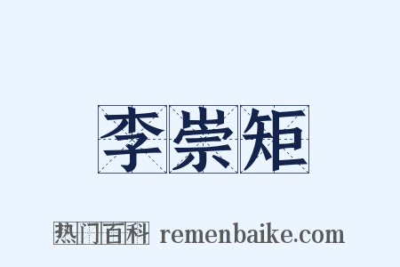 李崇矩是什么意思的图片